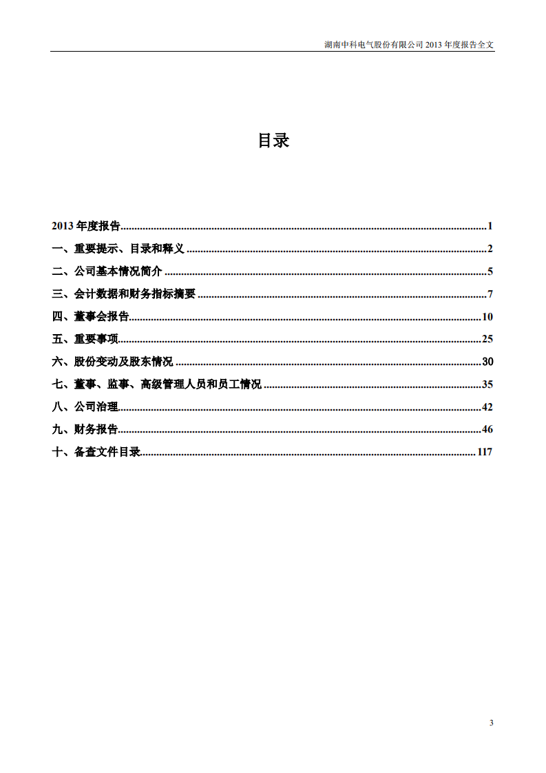 湖南中科电气股份有限公司2013年年度报告.PDF 第3页