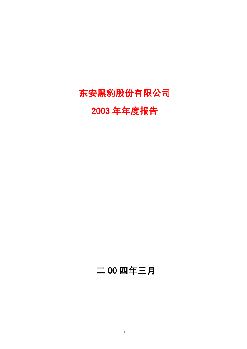 东安黑豹股份有限公司2003年年度报告.PDF 第1页