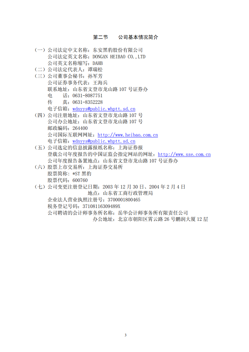 东安黑豹股份有限公司2003年年度报告.PDF 第3页