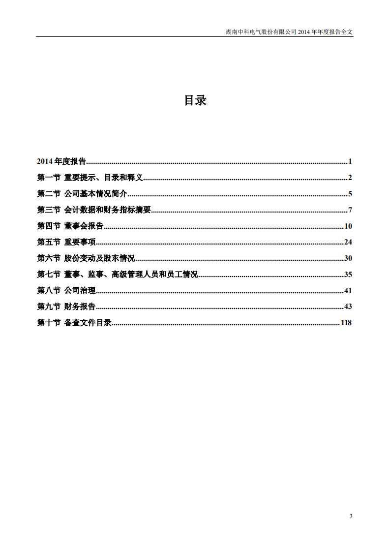 湖南中科电气股份有限公司2014年年度报告.PDF 第3页