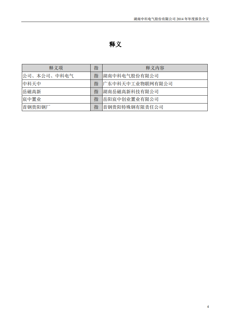 湖南中科电气股份有限公司2014年年度报告.PDF 第4页