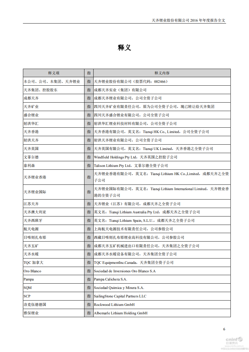 天齐锂业股份有限公司2016年年度报告.PDF 第6页