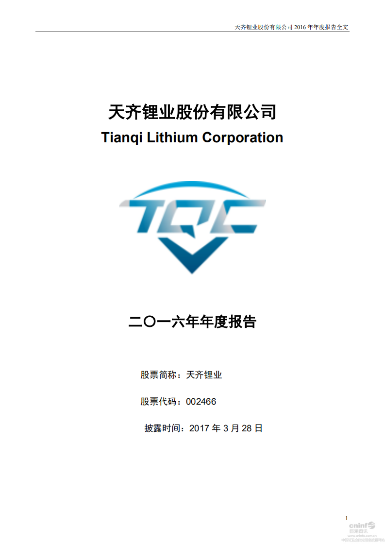 天齐锂业股份有限公司2016年年度报告.PDF 第1页
