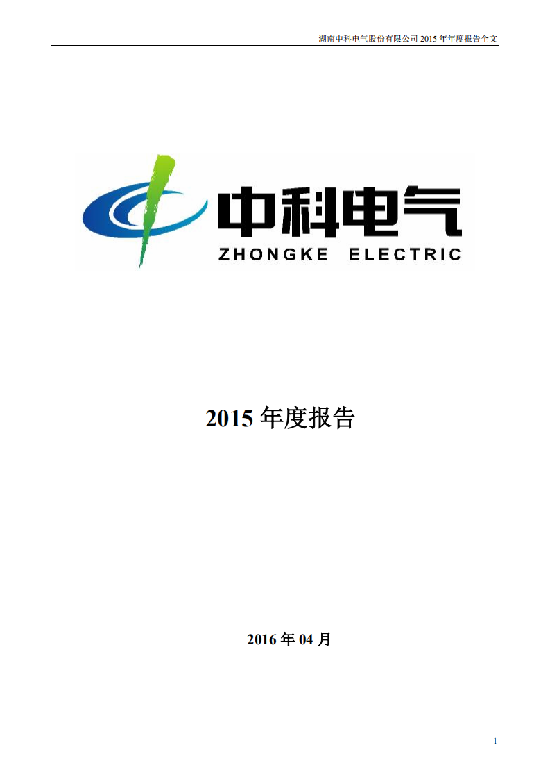 湖南中科电气股份有限公司2015年年度报告.PDF 第1页