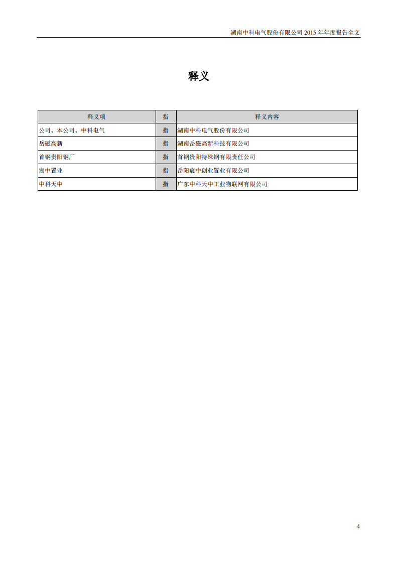 湖南中科电气股份有限公司2015年年度报告.PDF 第4页