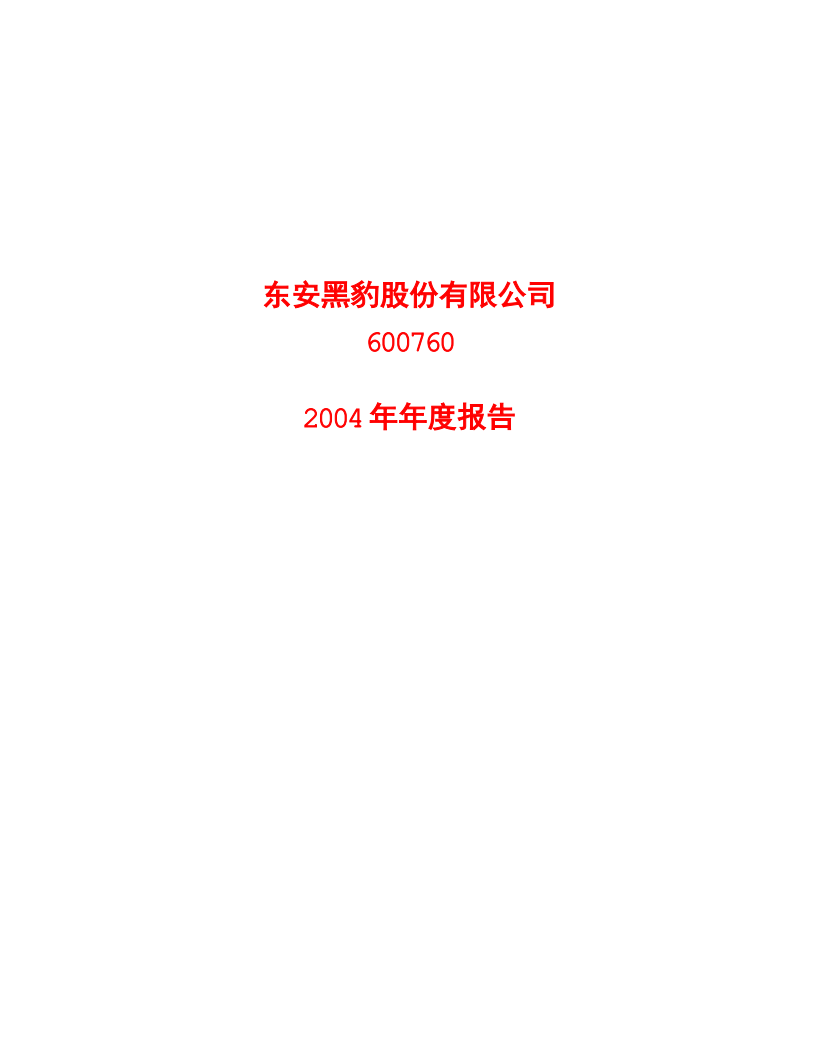 东安黑豹股份有限公司2004年年度报告.PDF 第1页