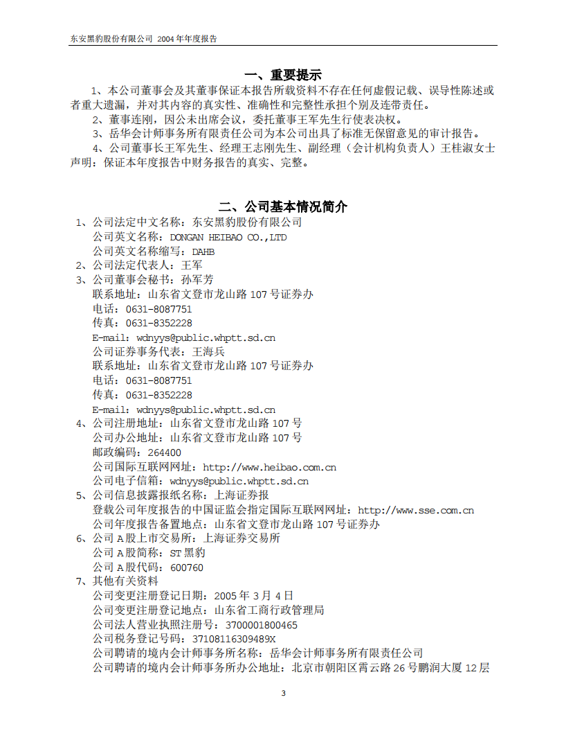 东安黑豹股份有限公司2004年年度报告.PDF 第3页