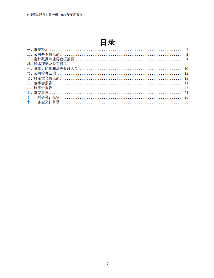 东安黑豹股份有限公司2004年年度报告.PDF 第2页