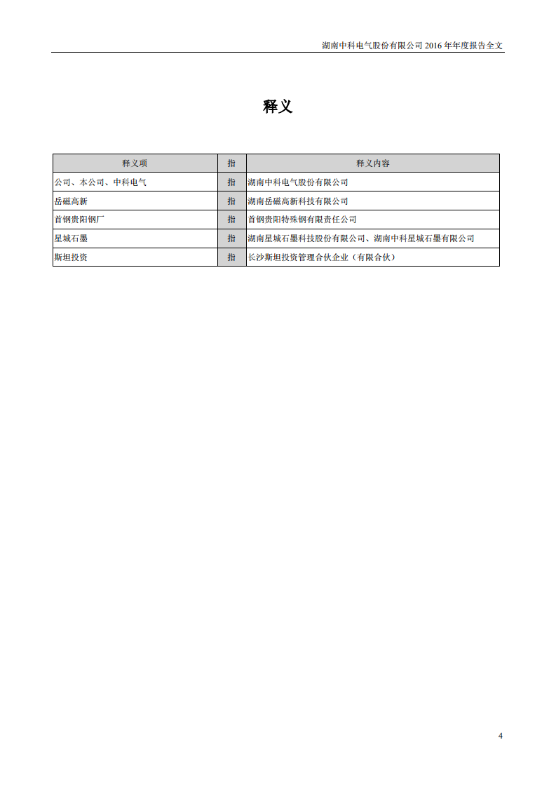 湖南中科电气股份有限公司2016年年度报告.PDF 第4页