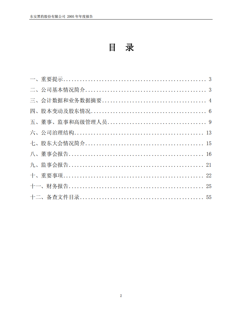东安黑豹股份有限公司2005年年度报告.PDF 第2页