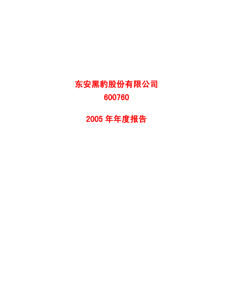 东安黑豹股份有限公司2005年年度报告.PDF 第1页