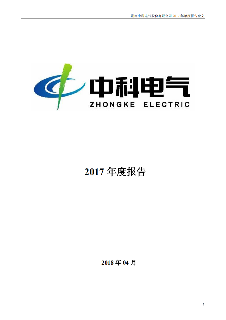 湖南中科电气股份有限公司2017年年度报告.PDF 第1页