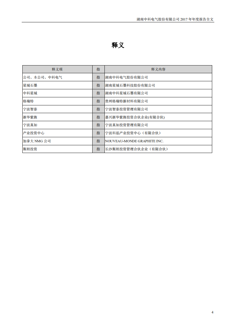 湖南中科电气股份有限公司2017年年度报告.PDF 第4页