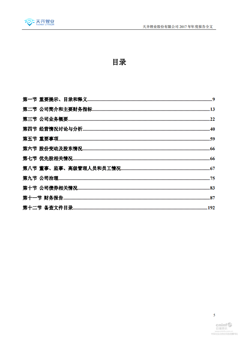 天齐锂业股份有限公司2017年年度报告.PDF 第5页