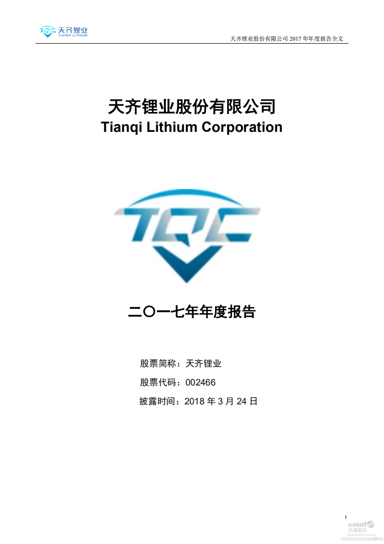 天齐锂业股份有限公司2017年年度报告.PDF 第1页