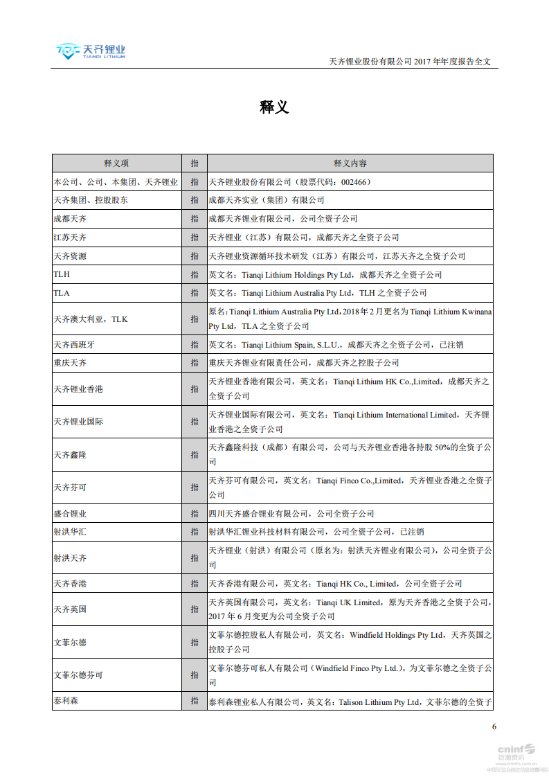 天齐锂业股份有限公司2017年年度报告.PDF 第6页