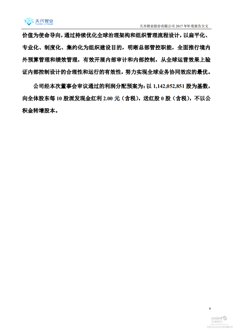 天齐锂业股份有限公司2017年年度报告.PDF 第4页