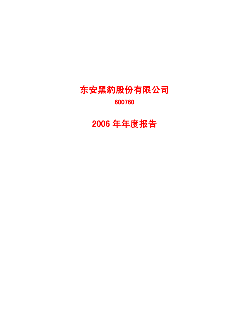 东安黑豹股份有限公司2006年年度报告.PDF 第1页