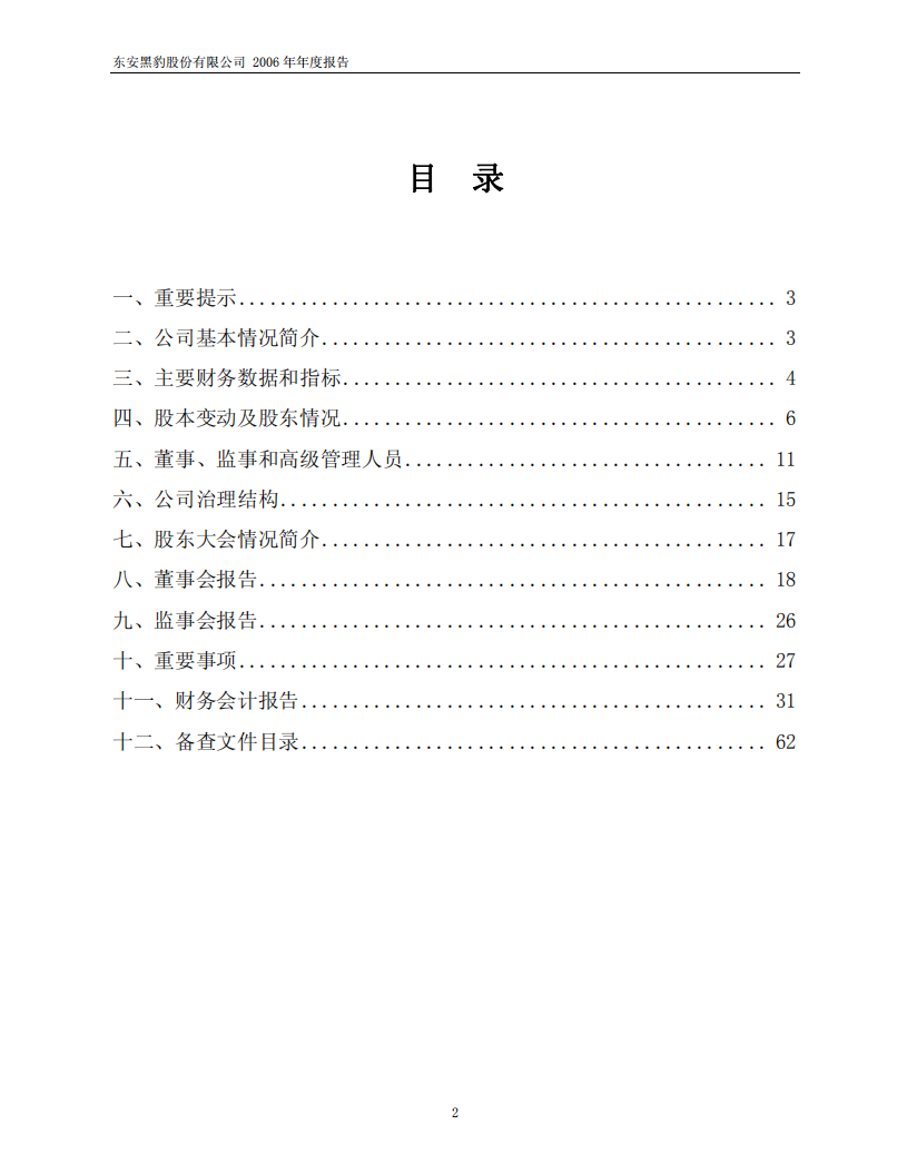 东安黑豹股份有限公司2006年年度报告.PDF 第2页