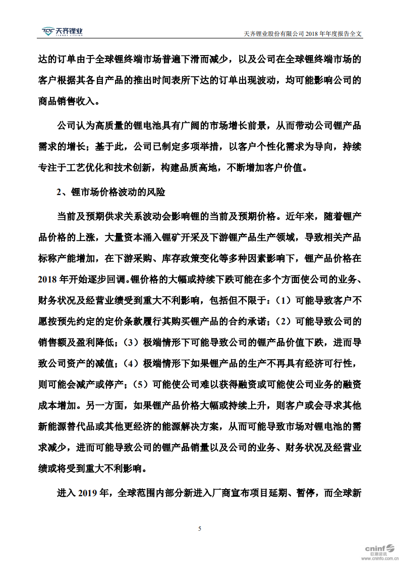 天齐锂业股份有限公司2018年年度报告.PDF 第5页