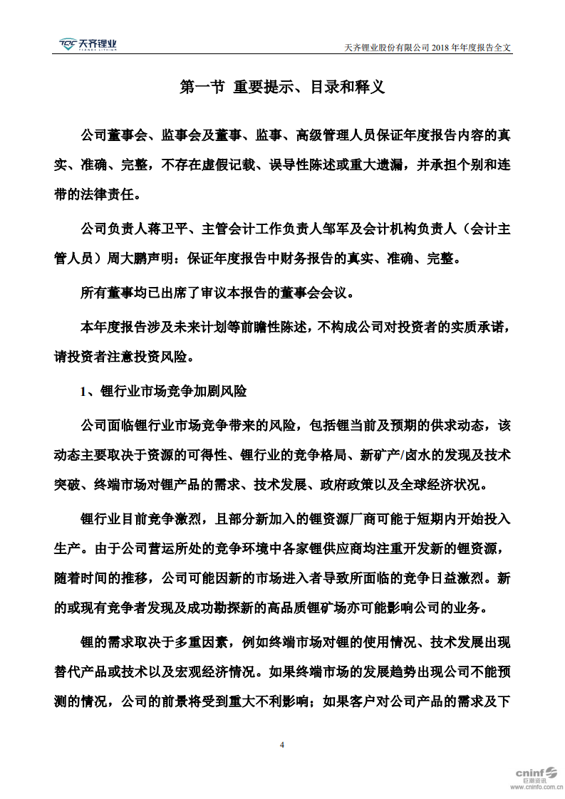 天齐锂业股份有限公司2018年年度报告.PDF 第4页