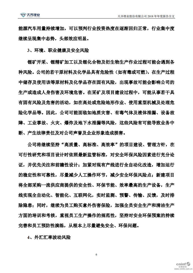 天齐锂业股份有限公司2018年年度报告.PDF 第6页