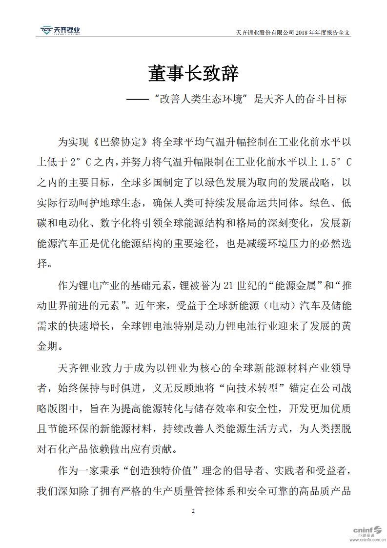 天齐锂业股份有限公司2018年年度报告.PDF 第2页