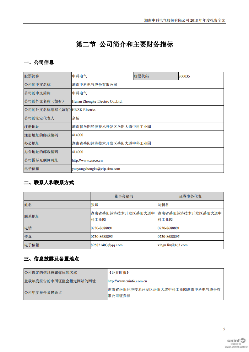 湖南中科电气股份有限公司2018年年度报告.PDF 第5页