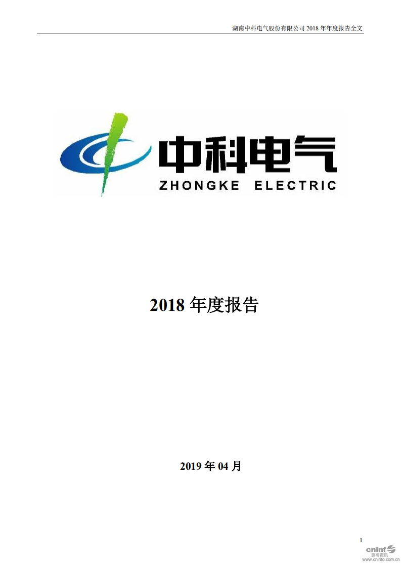 湖南中科电气股份有限公司2018年年度报告.PDF 第1页