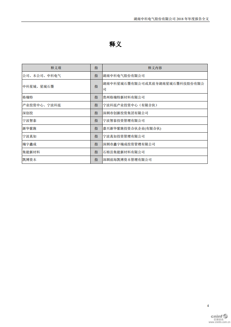 湖南中科电气股份有限公司2018年年度报告.PDF 第4页