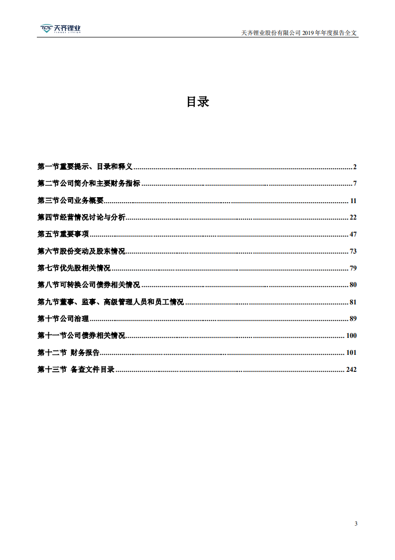 天齐锂业股份有限公司2019年年度报告.PDF 第3页