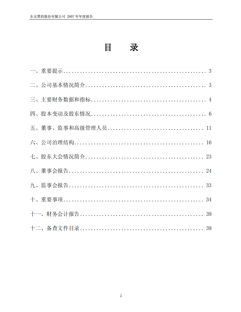 东安黑豹股份有限公司2007年年度报告.PDF 第2页