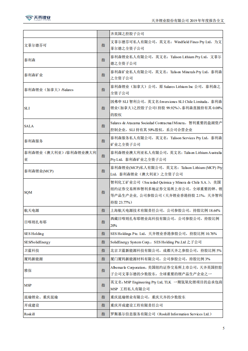 天齐锂业股份有限公司2019年年度报告.PDF 第5页