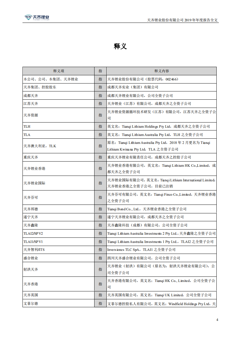 天齐锂业股份有限公司2019年年度报告.PDF 第4页