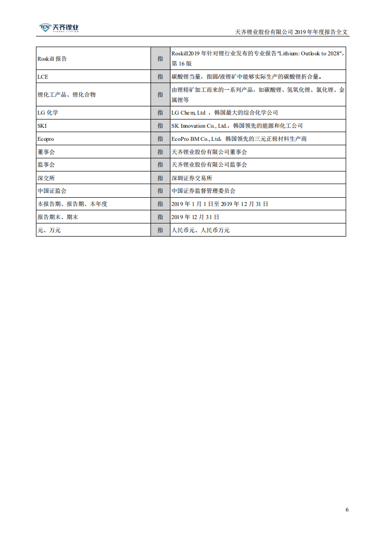 天齐锂业股份有限公司2019年年度报告.PDF 第6页