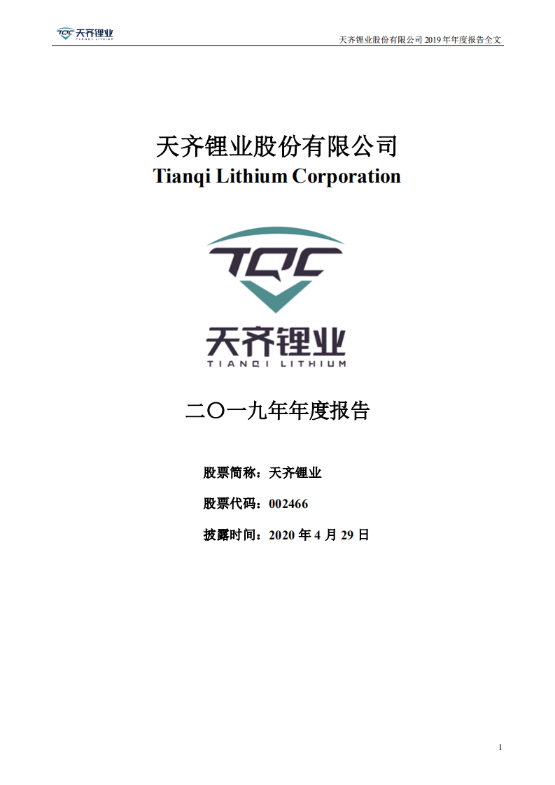 天齐锂业股份有限公司2019年年度报告.PDF 第1页