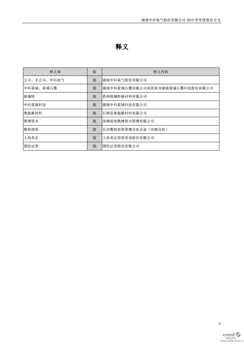 湖南中科电气股份有限公司2019年年度报告.PDF 第4页