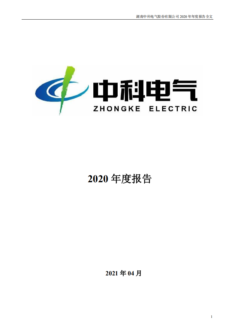 湖南中科电气股份有限公司2020年年度报告.PDF 第1页