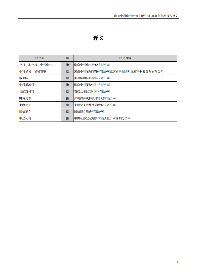 湖南中科电气股份有限公司2020年年度报告.PDF 第4页