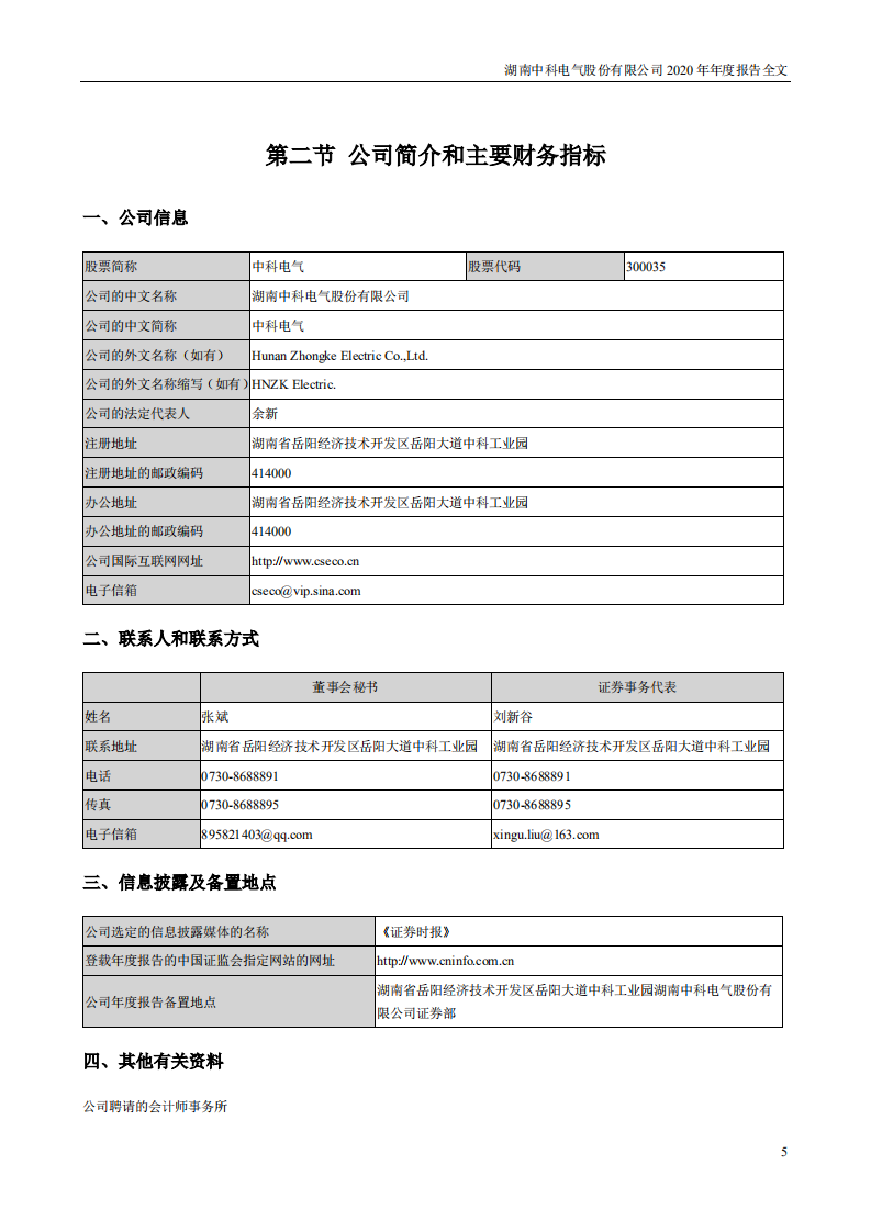 湖南中科电气股份有限公司2020年年度报告.PDF 第5页