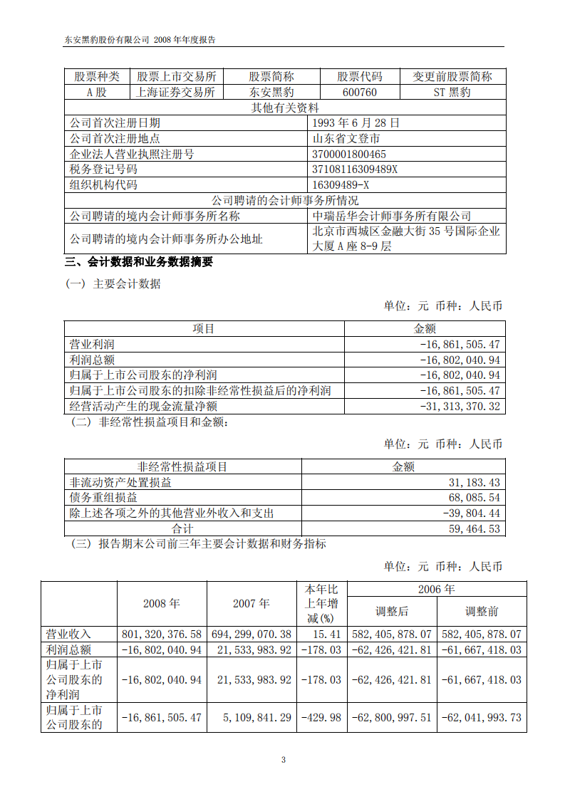 东安黑豹股份有限公司2008年年度报告.PDF 第4页