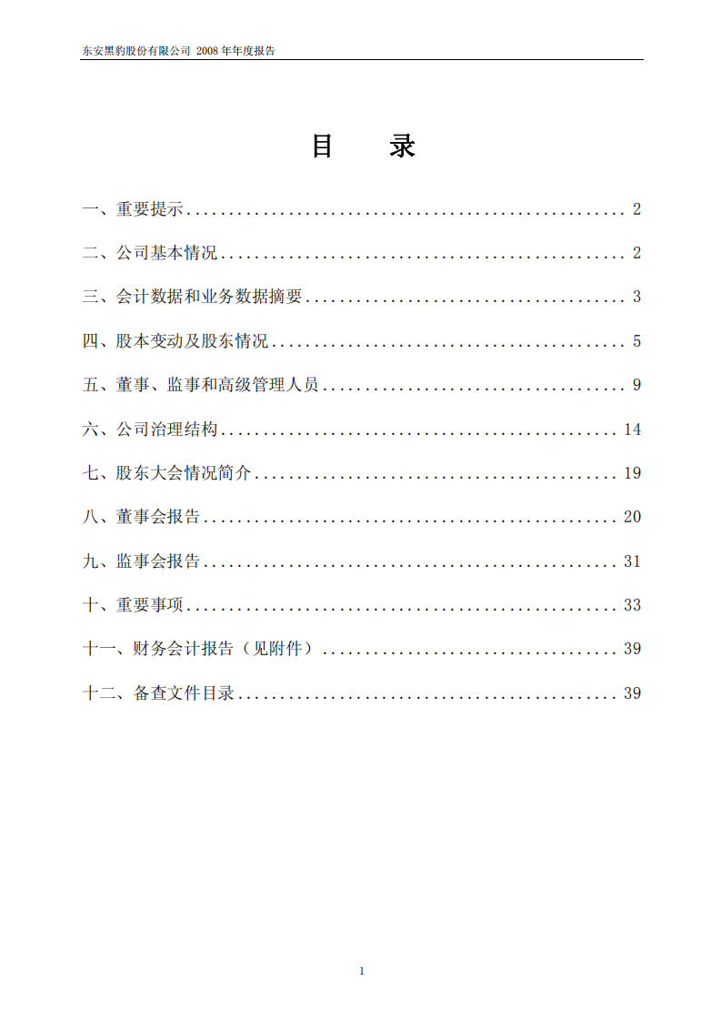 东安黑豹股份有限公司2008年年度报告.PDF 第2页