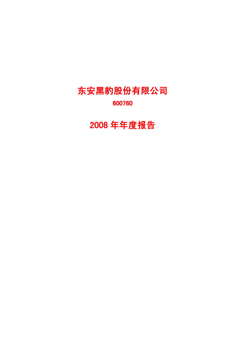 东安黑豹股份有限公司2008年年度报告.PDF 第1页