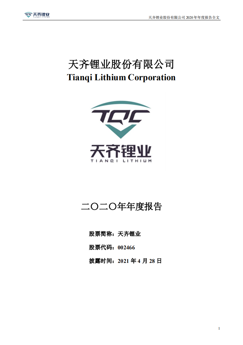 天齐锂业股份有限公司2020年年度报告.PDF 第1页