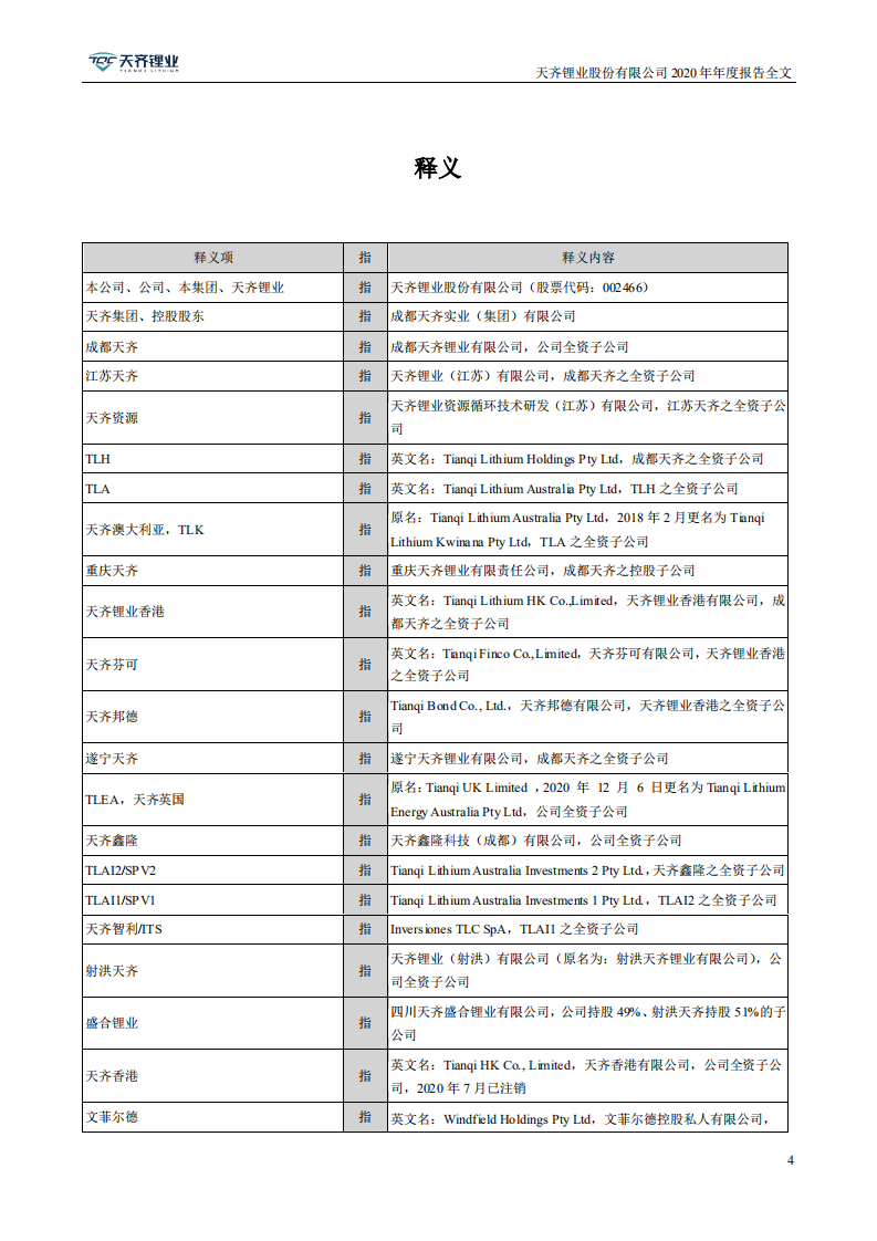 天齐锂业股份有限公司2020年年度报告.PDF 第4页