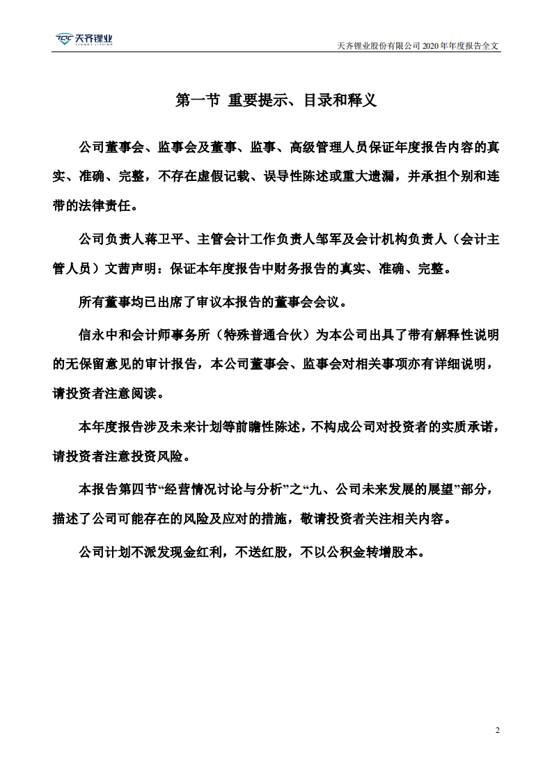天齐锂业股份有限公司2020年年度报告.PDF 第2页