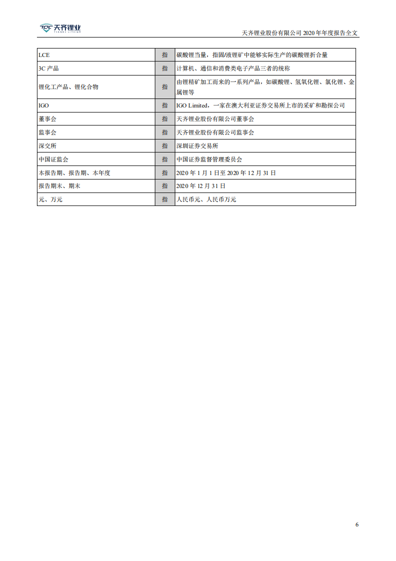 天齐锂业股份有限公司2020年年度报告.PDF 第6页