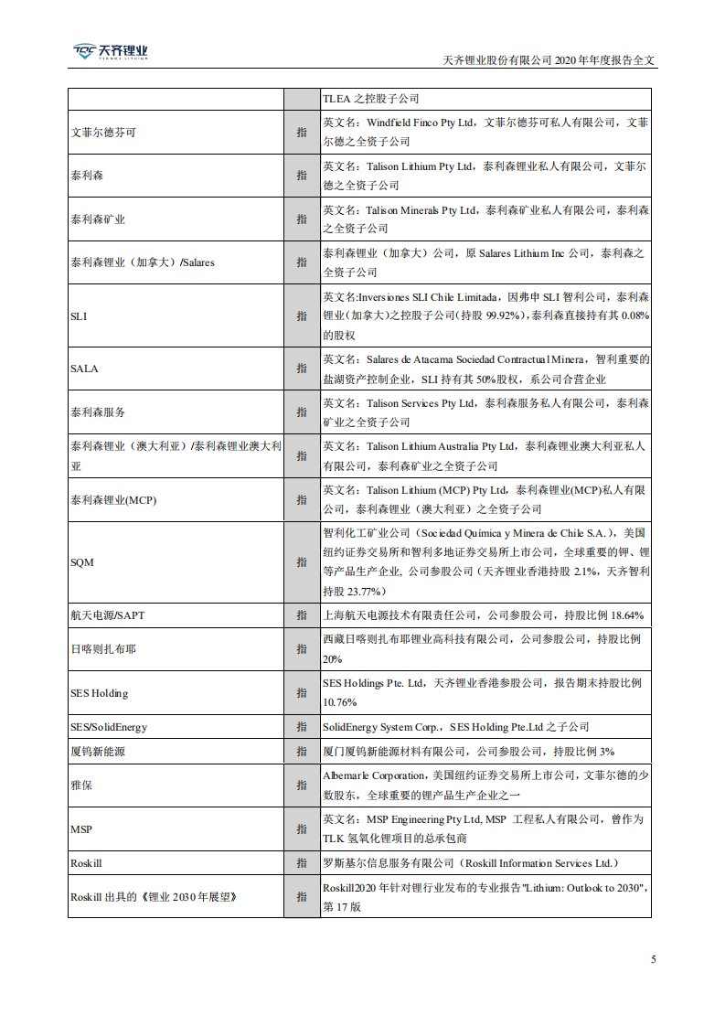 天齐锂业股份有限公司2020年年度报告.PDF 第5页