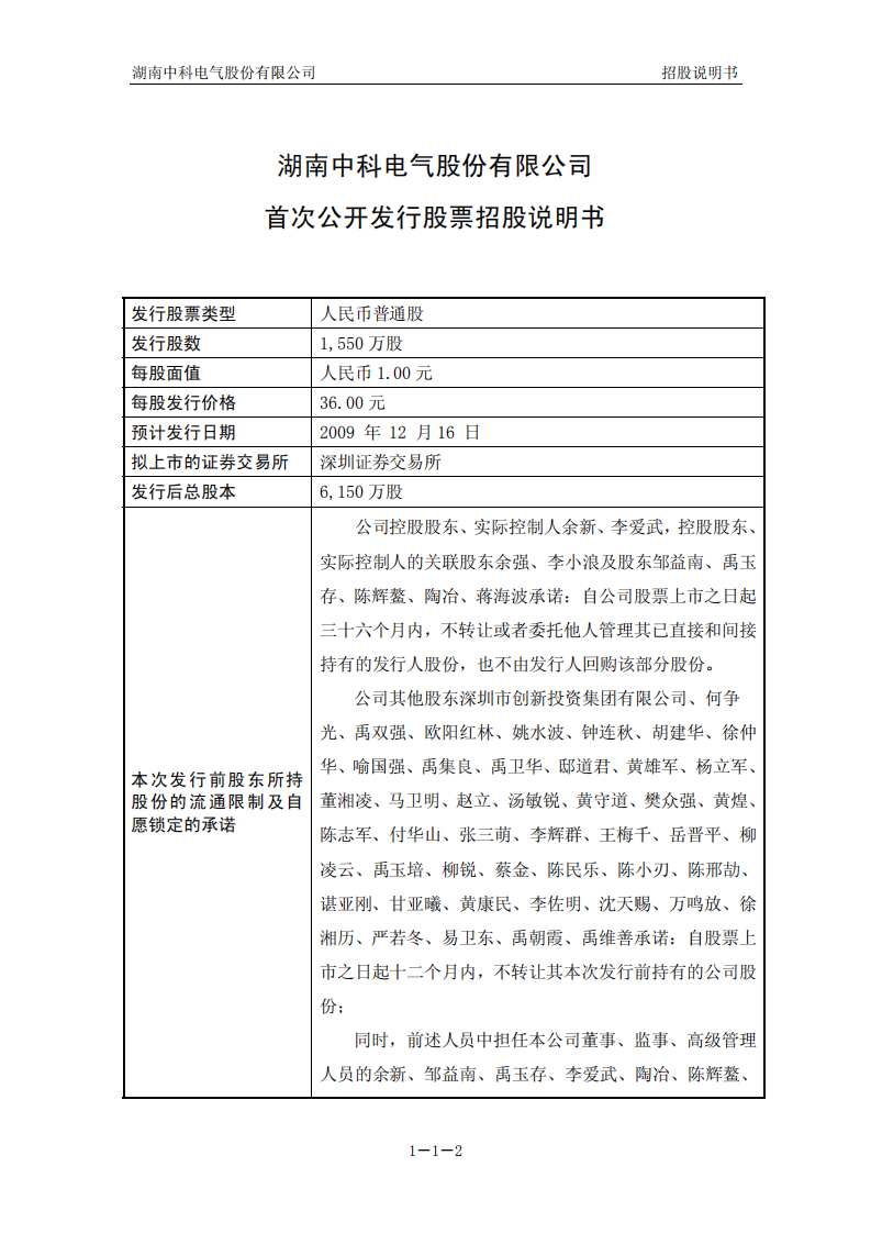 湖南中科电气股份有限公司招股说明书.PDF 第2页