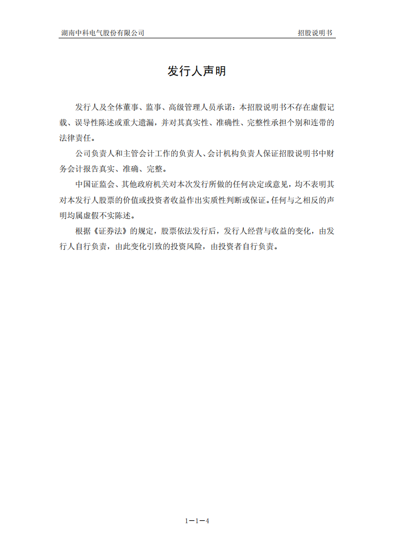 湖南中科电气股份有限公司招股说明书.PDF 第4页